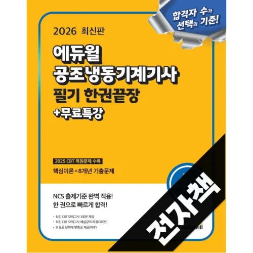 2026 에듀윌 공조냉동기계기사 필기 한권끝장+무료특강