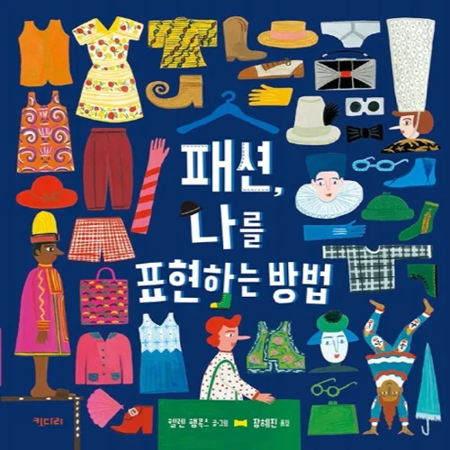 패션, 나를 표현하는 방법:, 키다리, 헬렌 행콕스, 상세내용 참조