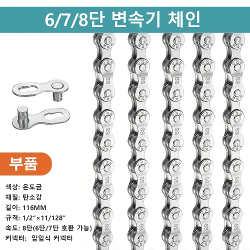 6 단 7 단 8 단 자전거 체인은 116 링크 빠른 링크를 포함한다, 1개, 8 단
