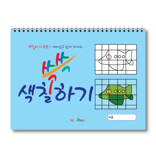 쓱쓱 색칠하기 색칠공부, 색칠놀이, 칼라링 스케치북 미술교재