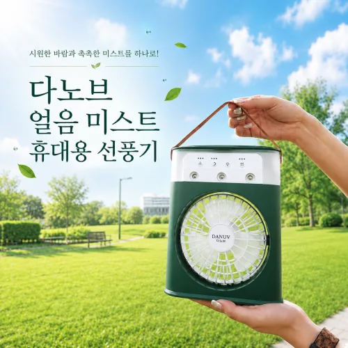 다노브 얼음 미스트 휴대용 선풍기 에어쿨러 냉풍기