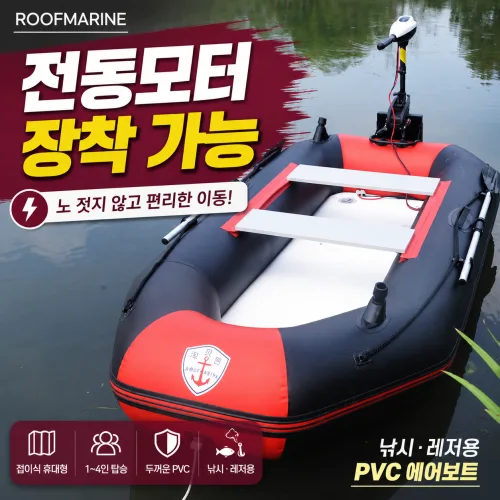 루프마린 전동 고무보트 낚시 레저용 PVC 에어보트, 레드블랙