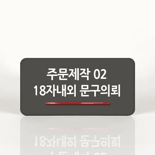 루리앤메리 98 주문제작 02 오피스를 위한 부서명패 안내판 모음, A 짙은밤색, 1개