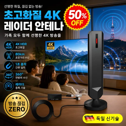 [360도 전방위 수신] 초고화질 4K 레이더 안테나 실내 티비 안테나 수신기 라디오 안테나 케이블 없이 4K HDTV를
