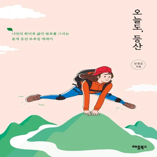 오늘도, 등산:나만의 취미로 삶의 쉼표를 그리는 본격 등산 부추김 에세이