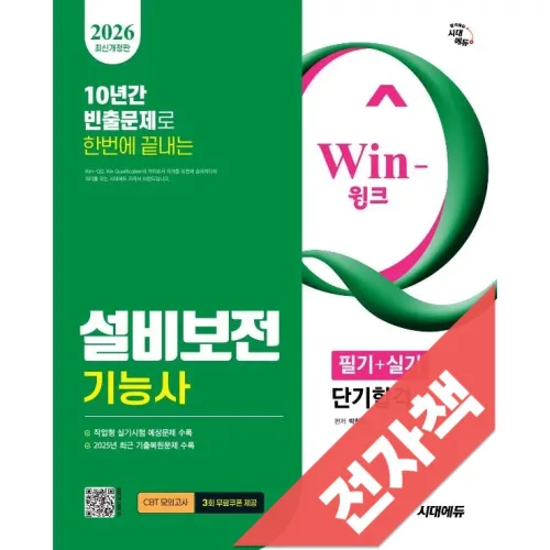 2026 시대에듀 Win-Q 설비보전기능사 필기+실기 단기합격
