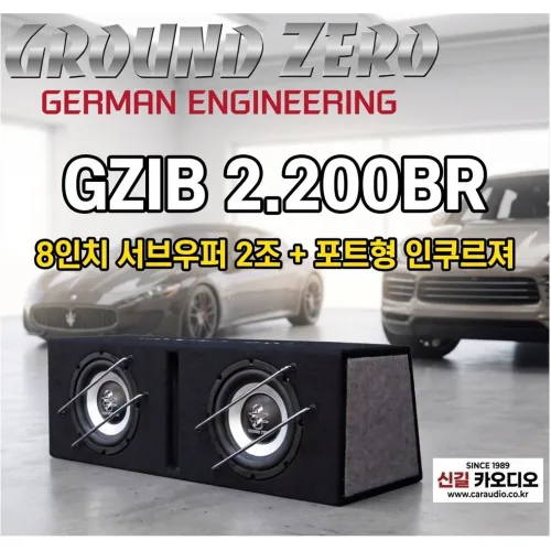 그라운드제로 GZIB 2.200BR 8인치 서브우퍼 2조 + 포트형박스, 1개, GZIB2.200BR