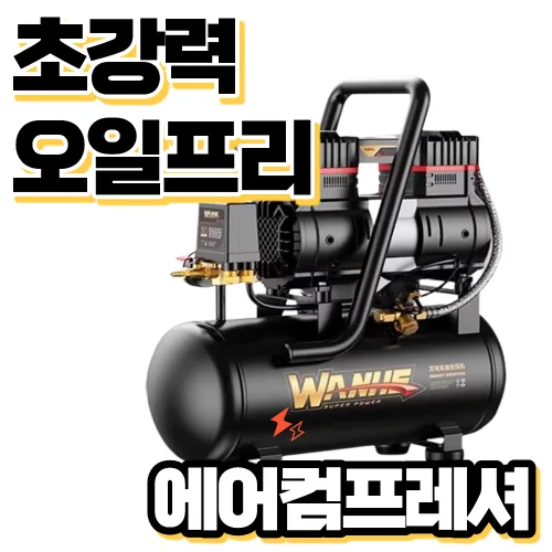 압솔론 오일리스 산업용 고출력 휴대용 에어컴프레셔 저소음 무오일 콤프레샤 공업용 에어탱크, A. 15L (5마력), 1개