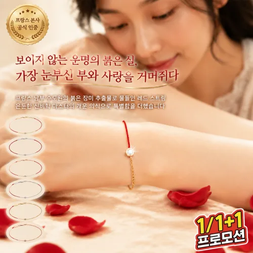 1/1+1 프랑스 행운 레드 스트링 팔찌 프렌치 하이엔드럭키 레드스트링 팔찌