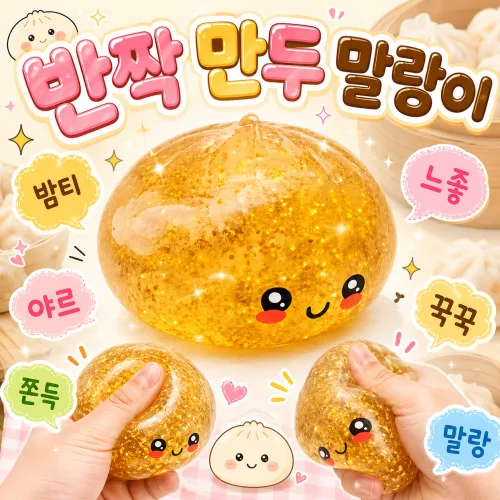 올템 미스테리 랜덤 만두말랑이 스퀴시 쫀득 주물럭 스트레스볼 피젯토이 촉감놀이 장난감, 1개, 158g, 무작위