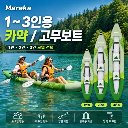 마레카 2-3인용 카약 카누 패들보드 고무보트 에어 팽창식 접이식 물놀이 캠핑 낚시 레저