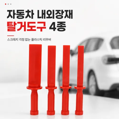 [차차펀샵]자동차 트림 탈거 및 제거 차량용 리무버 4종 세트, 1세트, 레드