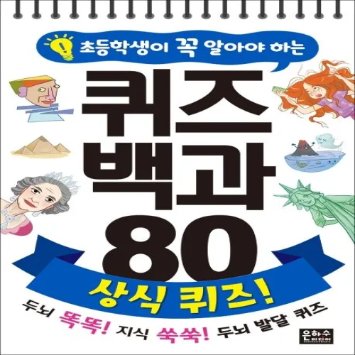 초등학생이 꼭 알아야 하는 퀴즈 백과 80 : 상식 퀴즈!