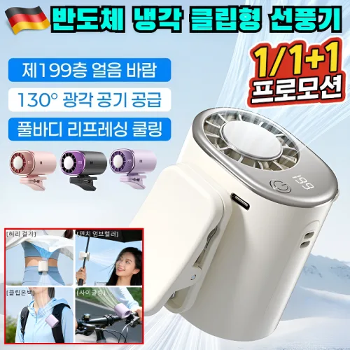 [3초 급속 냉각] 반도체 냉각 클립 선풍기 아웃도어 아이스 찜질 허리 선풍기 날개없는 클립팬 무소음