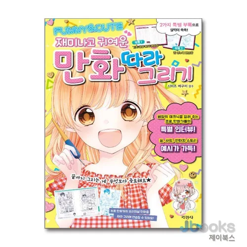 지경사 재미나고 귀여운 만화 따라 그리기