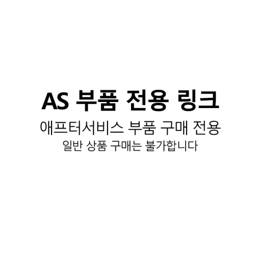 애프터서비스 부품 전용 링크