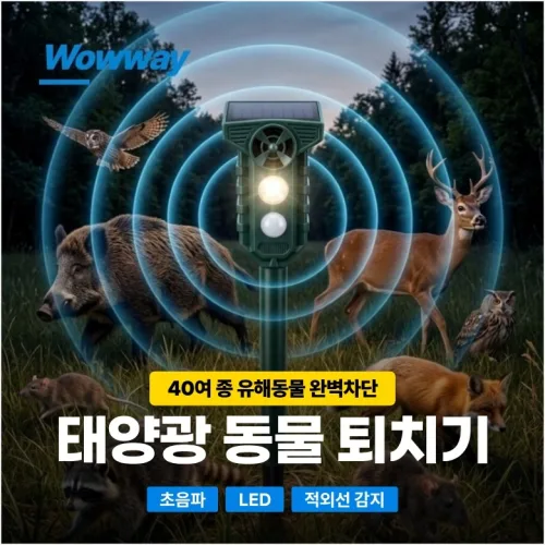 WOWWAY 태양광 동물퇴치기 두더지 해충퇴치기 강력초음파 40여종 뱀 고라니 쥐 멧돼지 야생동물퇴치, 태양광동물퇴치기(녹색)
