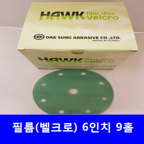 대성연마 6인치 9홀(100장) 원형사포 필름벨크로, 1개