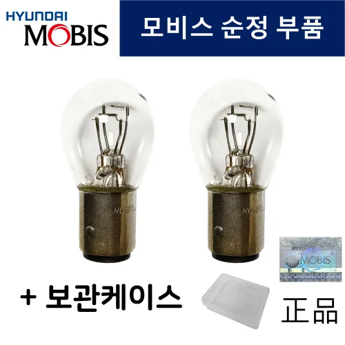 현대모비스 브레이크 등 전구 더블12V8W 자동차검사 + 굿앤굿스 전용 보관함