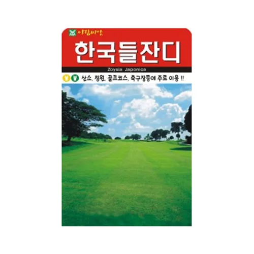 잔디씨 4만립 한국 들잔디 씨앗 산소용 정원용 골프코스 축구장 잔디 씨 아람종묘, 1개