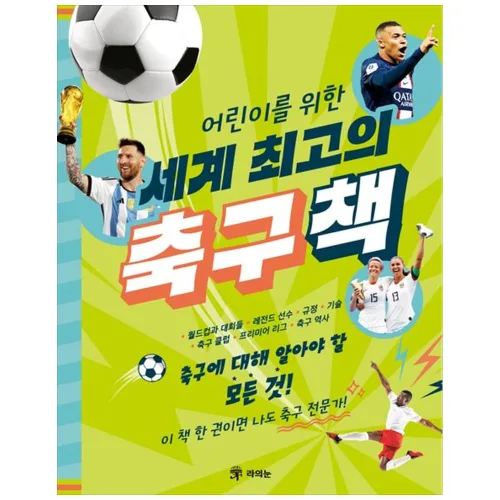 [책광장 모두] 어린이를 위한 세계 최고의 축구책 축구에 대해 알아야 할 모든 것