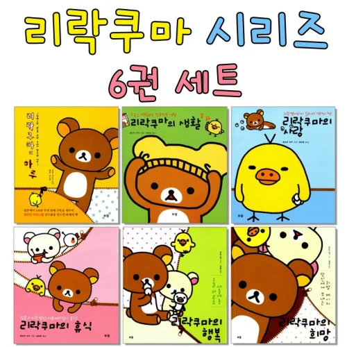 리락쿠마 시리즈 6종 세트 - 리락쿠마의 생활 / 하루 / 사랑 / 휴식 / 희망 / 행복, 부광, 콘도우 아키
