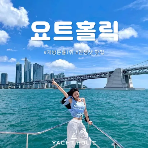 부산요트투어 요트홀릭 광안리 해운대 요트투어, 11세이상