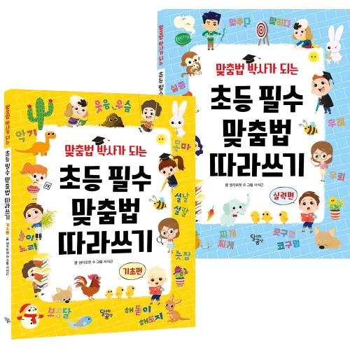 맞춤법 박사가 되는 초등 필수 맞춤법 따라쓰기 전 2권 세트, 전학년, 달곰미디어