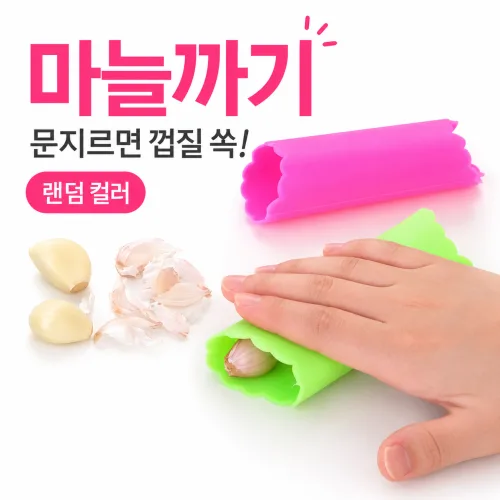 다용도 실리콘 튜브형 마늘 까기 수동 마늘박피기 냄비손잡이 겸용 마늘껍질까기