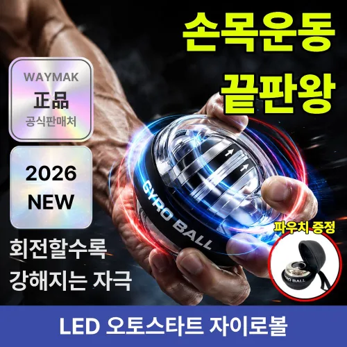 웨이맥 전완근 오토 스타트 자이로볼 LED 악력 손목 강화 운동 파워볼