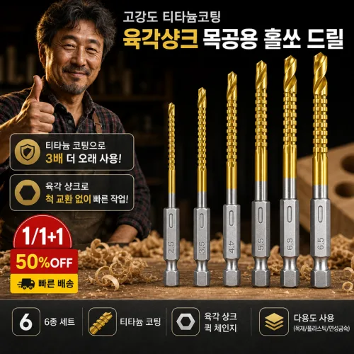 [드릴링+측면 절삭2in1]1/1+1고강도 티타늄코팅 육각샹크 목공용 홀쏘 드릴비트 드릴티타늄비트세트 만능 육각 드릴 비트 세트, 2개