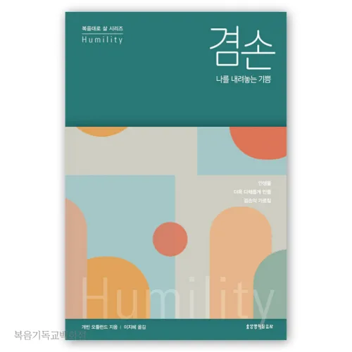 겸손, 나를 내려놓는 기쁨 생명의말씀사 기독교서적, 생명의말씀사
