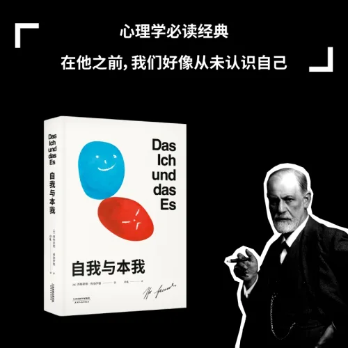 중국어원서 自我与本我 자아와 이드 The Ego and the Id Freud 프로이트 果麦文化出品