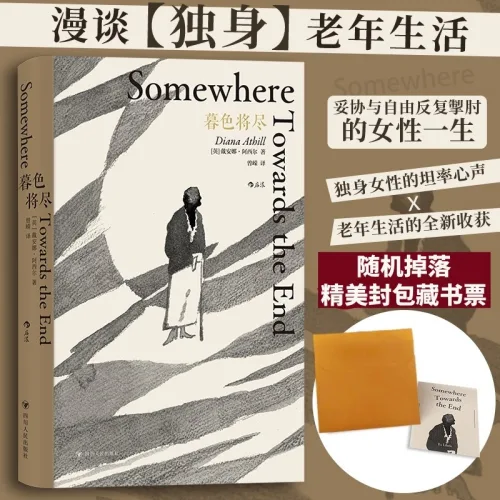 중국어원서 暮色将尽 Somewhere Towards the End 어떻게 늙을 것인가 다이애나 애실 Diana Athill