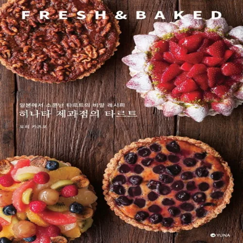 히나타 제과점의 타르트:일본에서 소문난 타르트의 비밀 레시피, 모리 카즈코, 유나