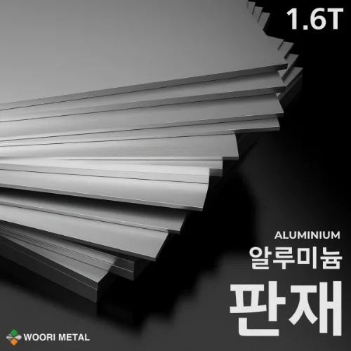 알루미늄 판재 1.6T / 무료 절단