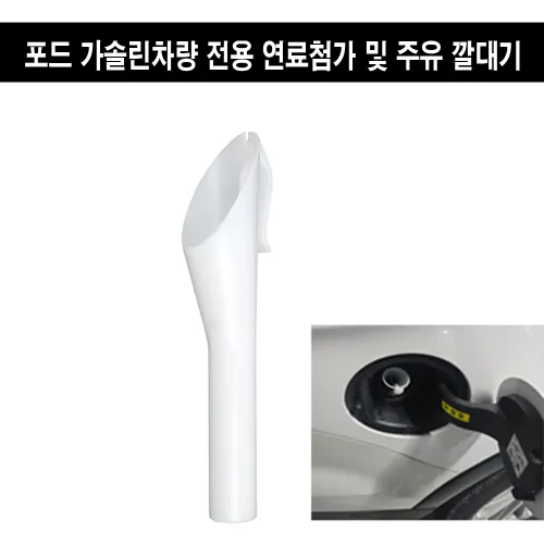 휴먼 연료 주유 깔대기 포드 차량 가솔린 휘발유 전용 연료첨가제 주유 깔대기