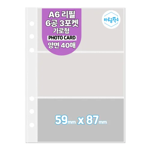하루공작소 6공 포카바인더 속지 A6 고투명 40매, 1개, 40매입