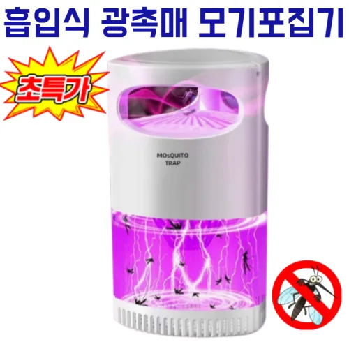 1/1+1흡입식 광촉매 모기포집기 휴대용 물리식 모기 퇴치기 흡입식 초저소음 실내 및 캠핑 겸용