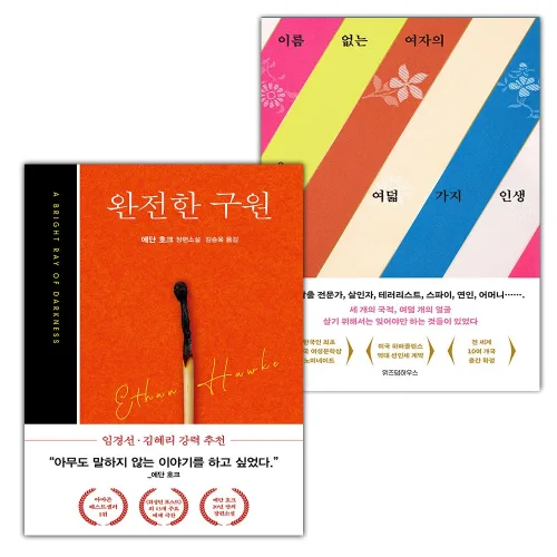 완전한 구원+이름 없는 여자의 여덟 가지 인생 세트
