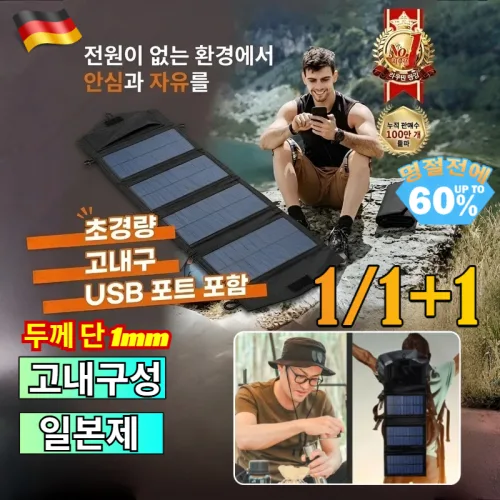 1/1+1 1mm 초경량 접이식 태양광 패널 펼치기만 하면 오지 캠핑 방전 공포 끝 휴대용 솔라 판넬 충전기/190g/USB
