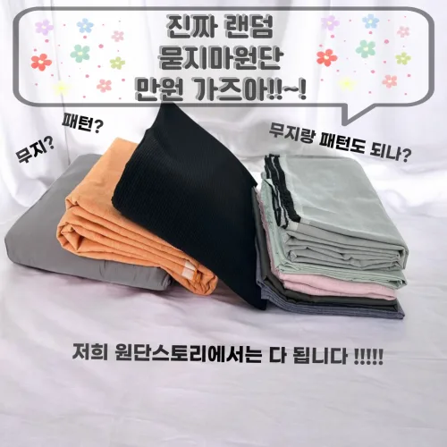 원단스토리 천 묻지마원단 랜덤박스 무지 패턴 8가지-10가지종류, 무지패턴 랜덤박스, 1개