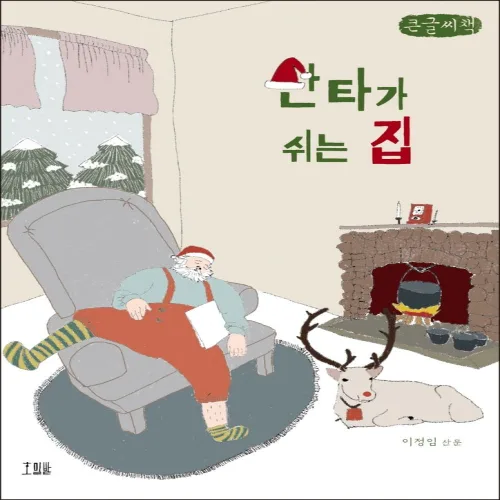 산타가 쉬는 집(큰글씨책)