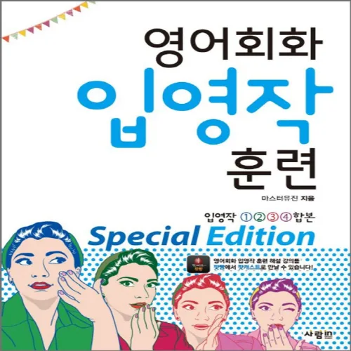 영어회화 입영작 훈련 Special Edition, 사람in, 상세내용 참조