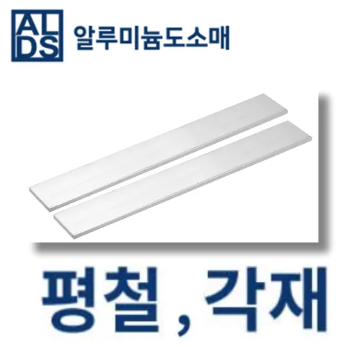 알루미늄 평철 국산 각재 50x5T(mm단위) 무료 절단, 1개