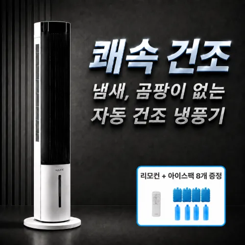 [신형 AI자동건조] 한경희 냉풍기 가정용 1위 저소음모터 에어쿨러 타워형 3.5L 얼음팩 업소용, 퓨어화이트 IA-LF1250