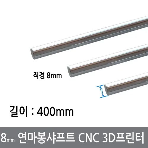 싸이피아 CGG-3 8mm 연마봉 광축 샤프트 길이 400mm 환봉 CNC 3D프린터, 1개