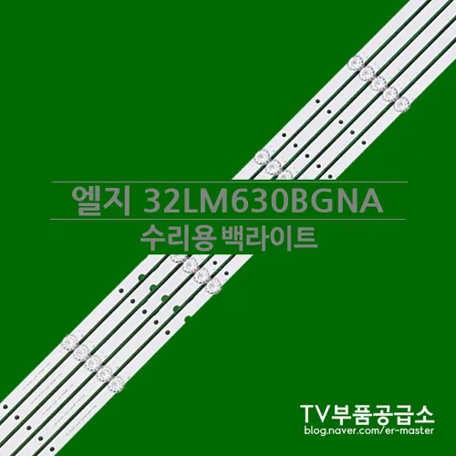 엘지 32LM630BGNA 수리용 백라이트, 1개, 백라이트1SET(한대분)