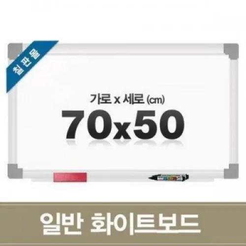 일반 화이트보드 (70x50CM) 게시판 벽걸이 학원용 사무용