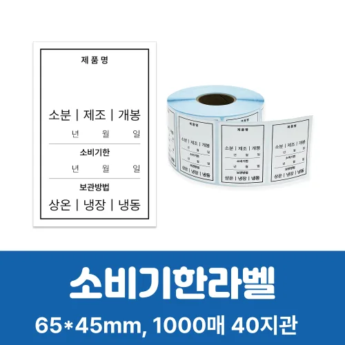 유통기한 스티커 소비기한 유통기한라벨 (1000매) 방수 식품 냉장 냉동